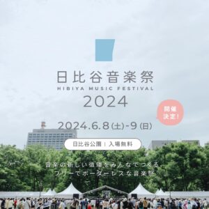 日比谷音楽祭2024