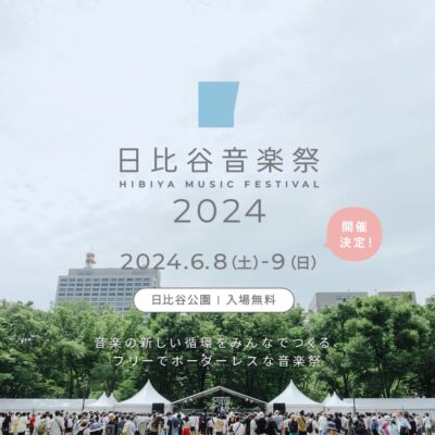 「日比谷音楽祭2024」が6月8日（土）・9日（日）に開催決定