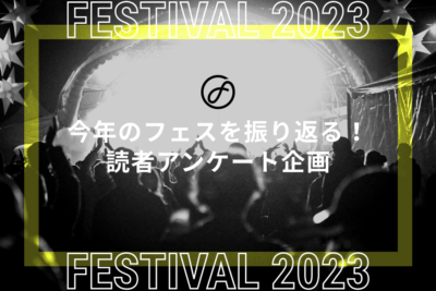 2023年のフェスシーンを読者の声とともに振り返る！話題に上がった15フェスをピックアップ