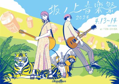 関西の無料フェス「坂ノ上音楽祭2024」が2024年4月13日（土）・14日（日）に開催決定