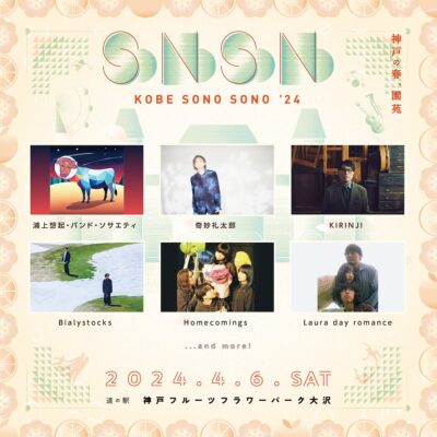 4月神戸「KOBE SONO SONO ’24」第1弾発表でKIRINJI、Homecomings、奇妙礼太郎ら6組決定