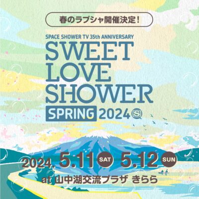 【SWEET LOVE SHOWER 2024】2024年から春夏年2回開催決定。春のラブシャは1日1万人限定