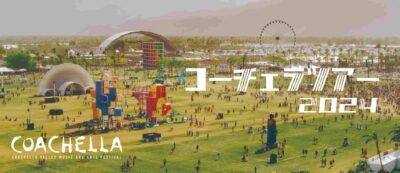 【Coachella 2024】コーチェラのオフィシャルパッケージツアー発売スタート。受付は3月1日（水）まで