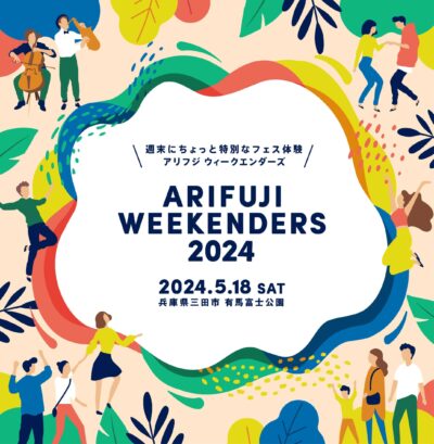 兵庫「ARIFUJI WEEKENDERS 2024」5月18日（土）に開催決定