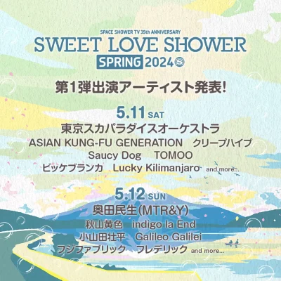 【SWEET LOVE SHOWER】5月ラブシャスプリング第1弾発表で、東京スカパラダイスオーケストラ、ASIAN KUNG-FU GENERATIONら14組が決定