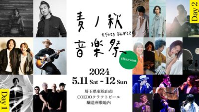 5月埼玉「麦ノ秋音楽祭2024 #Harvest」第2弾発表でMONKEY MAJIK、坂本美雨×関口シンゴ×U-zhaan、Caravanら8組追加