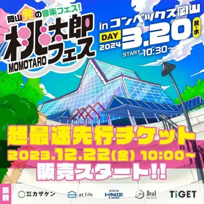 3月岡山「桃太郎フェス2024」超最速先行チケットが販売開始