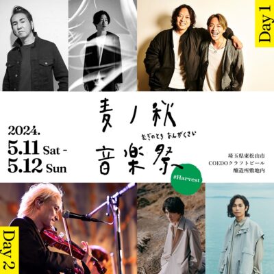 5月埼玉「麦ノ秋音楽祭2024 #Harvest」第1弾発表で田島貴男、ホリエアツシら6組決定