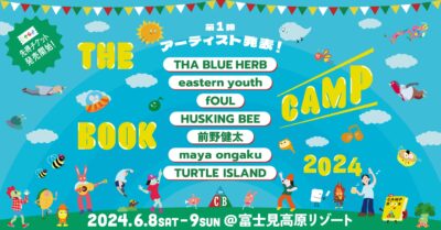 6月長野「THE CAMP BOOK 2024」第1弾発表でTHA BLUE HERB、eastern youthら7組出演決定。先得チケットも発売スタート