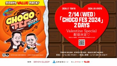 チョコプラによるエンタテインメントフェス「CHOCO FES 2024」2月14日（水）より配信決定