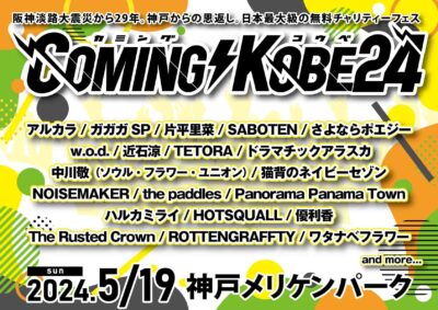 5月神⼾「COMING KOBE24」第1弾発表でアルカラ、⽚平⾥菜、ハルカミライ、ROTTENGRAFFTYら20組出演決定