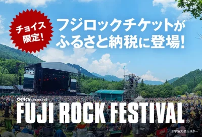 【FUJI ROCK FESTIVAL】新潟県湯沢町のふるさと納税の返礼品として、フジロックのチケットが今年も登場