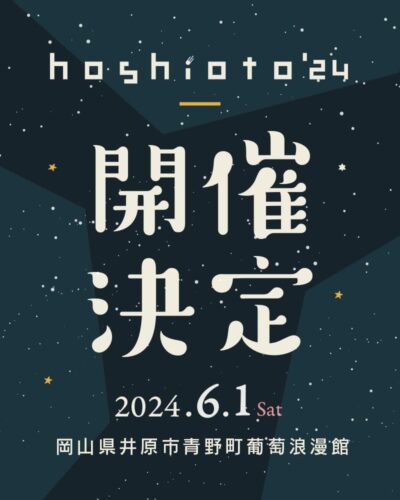 岡山の野外フェス「hoshioto’24」6月1日（土）に開催決定