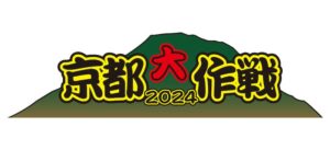 京都大作戦2024