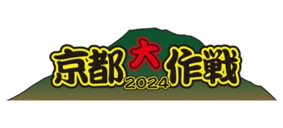 10-FEET主催「京都⼤作戦2024」開催日程が発表。能登半島地震のチャリティーバンドも販売