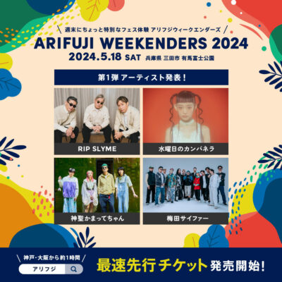 5月兵庫「ARIFUJI WEEKENDERS 2024」第1弾発表で、RIP SLYME、水曜日のカンパネラ、神聖かまってちゃん、梅田サイファーの4組が決定