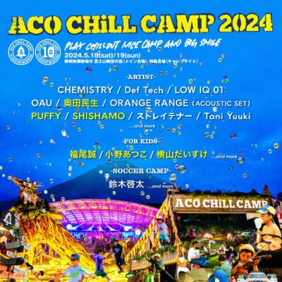 【ACO CHiLL CAMP 2024】静岡アコチル第2弾発表で奥田民生、PUFFY、SHISHAMOら6組追加