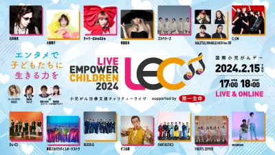 国際小児がんデーにチャリティーライブ「LIVE EMPOWER CHILDREN 2024」にFANTASTICS、きゃりーぱみゅぱみゅ、FRUITS ZIPPERの3組追加