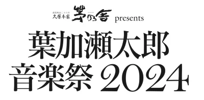 「葉加瀬太郎 音楽祭 2024」京都、東京で開催決定。第1弾発表で奥田民生、さだまさし、清塚信也ら10組が出演決定