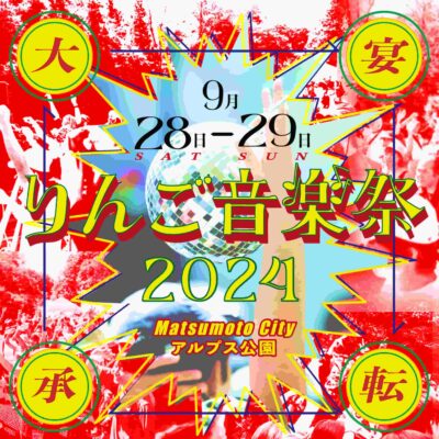 9月長野「りんご音楽祭2024」開催決定。早割チケットも販売スタート
