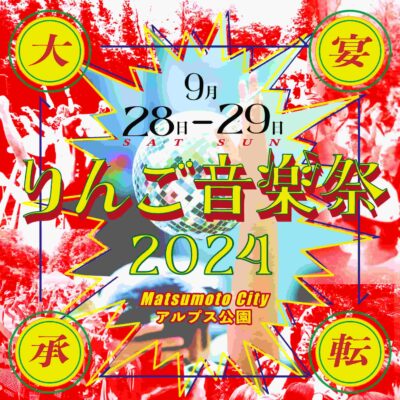 9月長野「りんご音楽祭2024」第1弾発表で大沢伸一、GLIM SPANKY、Bonnie Pinkら8組出演決定