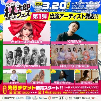 3月岡山「桃太郎フェス2024」第1弾発表できゃりーぱみゅぱみゅ、KREVA、nobodyknows+ら出演8組決定