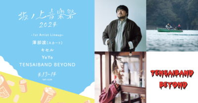 4月大阪「坂ノ上音楽祭2024」第1弾発表で澤部 渡(スカート)、キセル、YeYe、TENSAIBAND BEYONDの4組決定