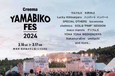 【Creema YAMABIKO FES 2024】会場＆開催時期を一新！音楽とクラフトの野外フェスが今年も熱い！