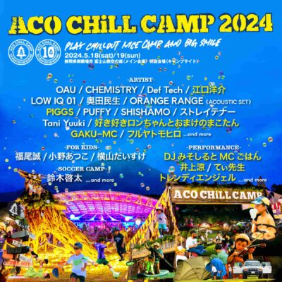 【ACO CHiLL CAMP 2024】静岡アコチル第3弾発表で江口洋介、GAKU-MCらが追加。パフォーマーに、DJみそしるとMCごはん、トレンディエンジェルら出演決定