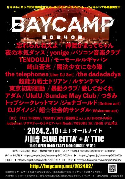 2月神奈川「BAYCAMP 202402」最終発表で愛しておくれ、TOMMY(BOY) 、 judgemanら8組追加。タイムテーブルも公開