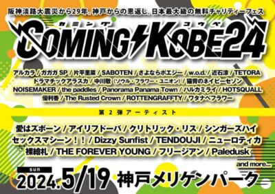 5月「COMING KOBE」第2弾発表でTENDOUJI、クリトリック・リス 、Paledusk12組追加