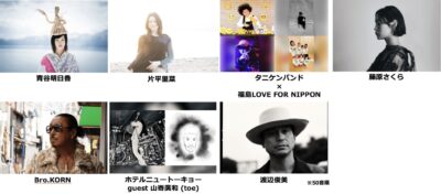 3月福島「SONG OF THE EARTH 311 -FUKUSHIMA 2024-」に青谷明日香、藤原さくら、Bro.KORNら7組出演決定