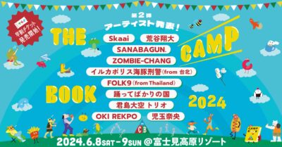 6月長野「THE CAMP BOOK 2024」第2弾発表でSkaai、君島大空トリオ、踊ってばかりの国ら10組追加。早割チケットも発売スタート