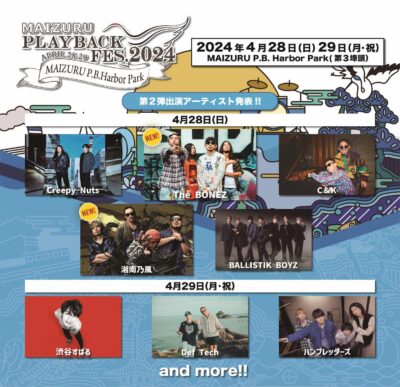 京都・舞鶴「MAIZURU PLAYBACK FES.」第2弾発表で、The BONEZ、湘南乃風の2組追加