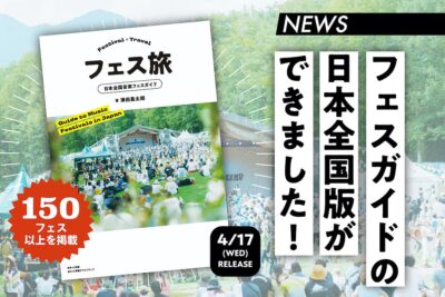 150以上のフェス情報を掲載！「フェス旅　日本全国音楽フェスガイド」4月発売決定。10-FEET、西川貴教、TOSHI-LOWのインタビューも収録