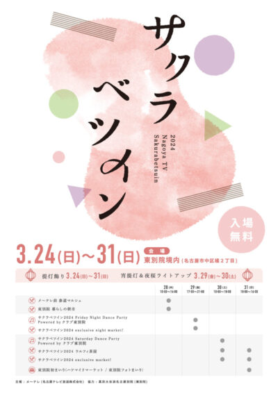 3月愛知開催、入場無料の花見会「サクラベツイン2024」に川辺ヒロシ、okadada、YonYonら出演