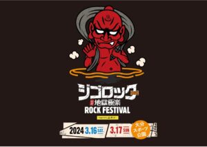 ジゴロック2024