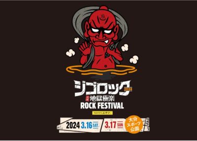 3月大分「ジゴロック2024 ～大分“地獄極楽“ROCK FESTIVAL」追加発表で岡崎体育、小室哲哉、ロバート秋山竜次ら5組決定