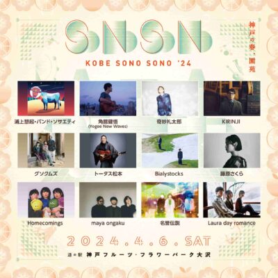 4月神戸「KOBE SONO SONO ’24」メインステージ全出演者発表でトータス松本、グソクムズ、藤原さくら、maya ongakuら6組追加