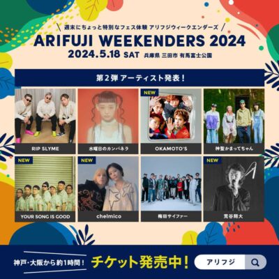 「ARIFUJI WEEKENDERS 2024」第2弾発表でOKAMOTO’S、chelmicoら4組追加。トークイベント詳細も発表