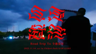 「Road Trip To 全感覚祭」のライブ映像・ドキュメンタリー番組がYouTubeにてアーカイブ公開
