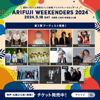 5月・兵庫「ARIFUJI WEEKENDERS 2024」第3弾発表でGRAPEVINE、マハラージャン、YONLAPAら3組追加