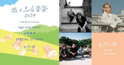 4月・大阪入場無料の春フェス「坂ノ上音楽祭2024」最終発表でego apartment、SPECIAL OTHERS、土岐麻子の3組追加