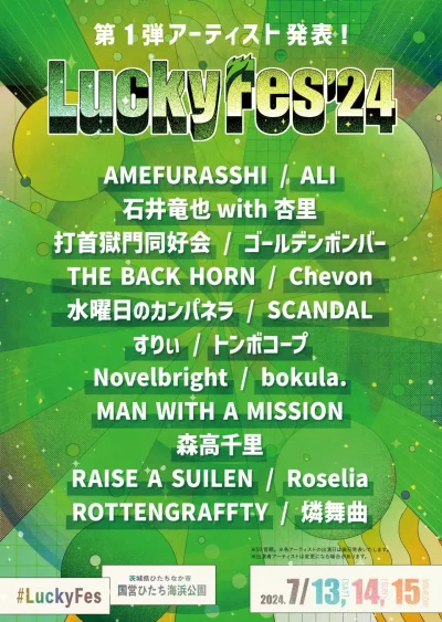 【LuckyFes’24】茨城ラッキーフェス第1弾発表で、MAN WITH A MISSION、水曜日のカンパネラ、石井竜也with杏里ら19組決定