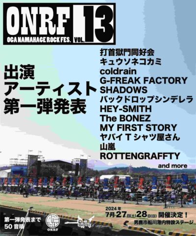 7月秋田「男鹿ナマハゲロック」第1弾発表でヤバイTシャツ屋さん、HEY-SMITHら12組出演決定