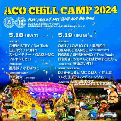 【ACO CHiLL CAMP 2024】静岡アコチル、日割り公開。一般発売もスタート