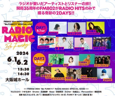 FM802主催「RADIO MAGIC」5年ぶりに開催決定。Aimer、キタニタツヤ、槇原敬之、絢香ら出演