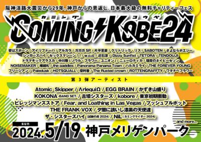 5月神⼾「COMING KOBE24」第3弾発表で東京初期衝動、Fear, and Loathing in Las Vegasら15組追加