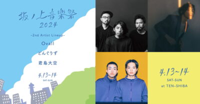 4月大阪「坂ノ上音楽祭2024」第2弾発表でOvall、どんぐりず、君島大空の4組追加