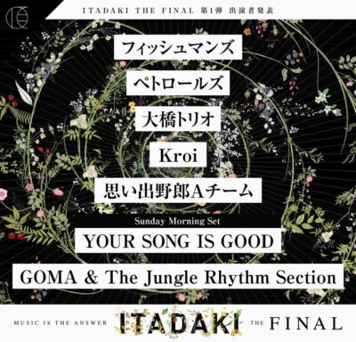 6月静岡「頂-ITADAKI- THE FINAL」第1弾発表でKroi、フィッシュマンズ、大橋トリオら7組決定
